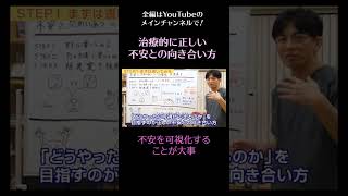 知らないと損。精神科医が教える、治療的に正しい不安との向き合い方③ 不安を可視化することが大事　#不安 #社交不安 #不安障害　#shorts