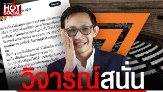 โผล่อีก “จิรัฏฐ์” ก้าวไกล รับเอง ตั้งเมียเป็นผู้ช่วย สส. ทัวร์ลง สภาผัวเมีย | HotSocial