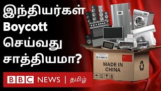 சீனப் பொருட்களை புறக்கணிப்பது இந்தியாவுக்கு எந்தளவுக்கு சாத்தியம்? | India China border Fight