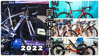 【2022自行車展】台北國際自行車展實體展Taipei Cycle Show