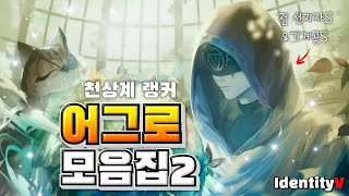 [제5인격] 간식 먹으면서 보기 좋은 어그로 모음집2