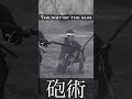 砲術 the way of the gun