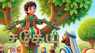 சகேயு கதை For Kids #zacchaeus  #bedtimemoralstories #historyasstory