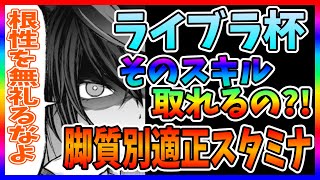 【ウマ娘】根性の事忘れてない?!脚質別適正スタミナと欲しいスキル【ライブラ杯】