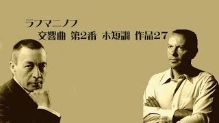 ラフマニノフ 交響曲 第2番 ホ短調 作品27 スヴェトラーノフ Rachmaninov Symphony No.2 in E-Minor