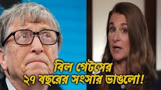 সংসার ভাঙলো বিল গেটসের | বিল গেটস ও মেলিন্ডার বিচ্ছেদের ঘোষণা | Bill Gates and Melinda Gates Divorce