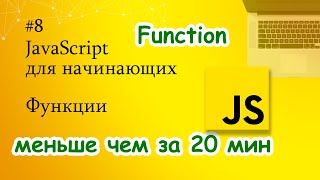 JavaScript для начинающих - 8. Функции