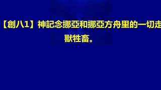 聖經舊約創世記Geneses註釋08洪水消退、挪亞獻祭