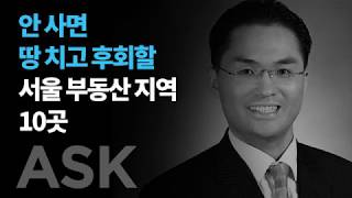 [부동산재테크] 안사면 땅치고 후회할 서울 부동산 지역 10곳!