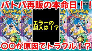 【ポケモンカード】エグい事になってるバトルパートナーズがヤバい！！バトルパートナーズ再販の本命日！！〇〇が原因でトラブル続出！？【ポケカ高騰】