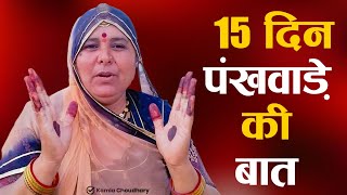 15 दिन पंखवाड़े की बात || 15 Din Pankhwade Ki Baat || कमला चौधरी || Kamla Choudhary