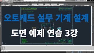 오토캐드 실무 기계 설계 도면 예제(3)