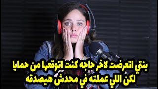 بنتي من جوزي الاولاني اتعرضت لاخر حاجه كنت اتوقعها من حمايا لكن اللي عملته في محدش هيصدقه!!!