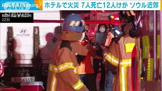 韓国・ソウル近郊のホテルで火災　これまでに7人死亡12人けが(2024年8月23日)