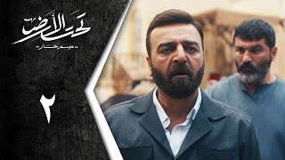 Taht Al Ard | مسلسل تحت الأرض  موسم حار   الحلقة 2 الثانية