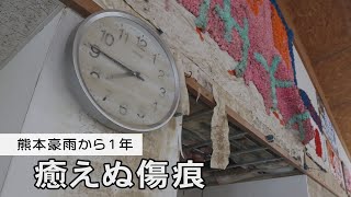 癒えぬ傷痕 熊本豪雨1年