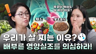 우리가 살 찌는 이유? 배부른 영양실조를 의심하라!