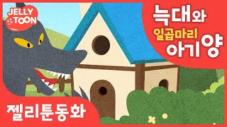 늑대와 일곱마리 아기양 | 어린이동화 | 인기동화 | 교육 | 듣기 | 늑대와 일곱마리 아기양 | Kids fairy tale | [젤리툰]