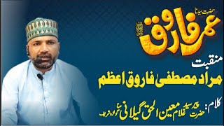 Manqabat Hazrat Umar R.A | Kalam Peer Moin ul Haq Gilani Golra Shareef | Murad e Mustafa Farooq Azam