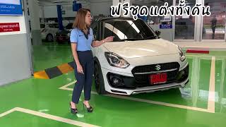 รีวิว Suzuki Swift Glx สีขาว ฟรีชุดแต่งทั้งคัน