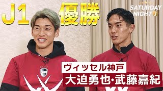 【J1優勝インタビュー】優勝直前にヒートアップ！？（ヴィッセル神戸）大迫勇也・武藤嘉紀が明かしたハーフタイム秘話｜サタデーナイトJ