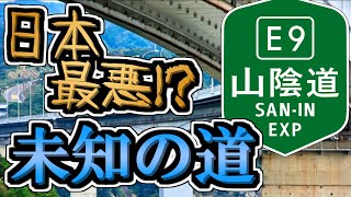 【驚愕】日本最悪！？未知の道！山陰自動車道【ゆっくり解説】