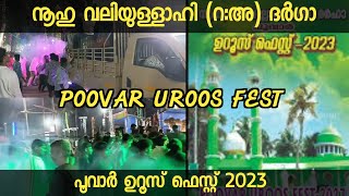 POOVAR UROOS FEST 2023 | നൂഹു വലിയുള്ളാഹി (റ:അ) ദർഹാ ഉറൂസ് ഫെസ്റ്റ്  | #Poovaruroos