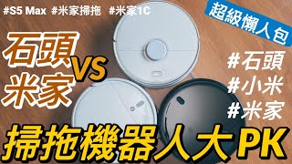 石頭掃地機器人 S5 Max vs. 米家掃拖機器人 vs. 米家掃拖機器人 1C 開箱對決！｜Roborock 石頭科技、電控水箱、米家、雲米、小米掃地機器人、2020 掃地機器人推薦｜科技狗