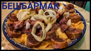 БЕШБАРМАК (БЕСБАРМАК, БИШБАРМАК) / НАСТОЯЩИЙ БЕШБАРМАК В КАЗАНЕ НА ОГНЕ. ENG SUB