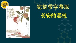 每天听本书，有声书完整版（带字幕）。《长安的荔枝》是马伯庸备受好评的历史小说。谁让杨贵妃在长安吃到了来自岭南的鲜荔枝？作者马伯庸就此展开了一场脑洞非常大的想象。