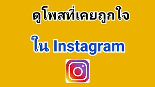 วิธีเช็คว่าเราเคยกดไลค์ กดถูกใจโพสใครในไอจี ดูโพสที่เคยถูกใจ instagram