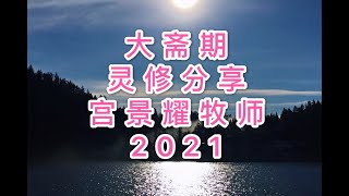 大斋期第廿八日｜週六：如何才能做到警醒？（3/20/2021）