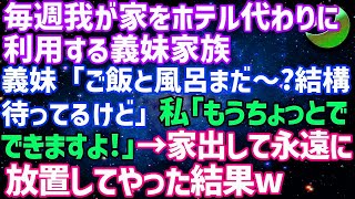 【スカッとする話】毎週我が家をホテル代わりに利用する義妹家族義妹「ご飯と風呂まだ〜 結構待ってるけど」私「もうちょっとでできますよ！」→家出して永遠に放置してやった結果w【修羅場】