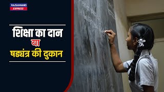 शिक्षा का दान या षड्यंत्र की दुकान | Fee hike in private schools |