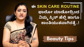 ಈ Skin Care Routine ಫಾಲೋ ಮಾಡೋದ್ರಿಂದ ನಿಮ್ಮ ಸ್ಕಿನ್ ಹೆಲ್ತಿ ಹಾಗೂ ಕಾಂತಿಯುತವಾಗಿರತ್ತೆ..! | Ayush TV