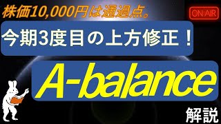 【決算速報】エーバランス(A-balance)が今期3度目の上方修正を発表！株価はS高へ。