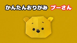 折り紙のプーさんの折り方！簡単でかわいい♪