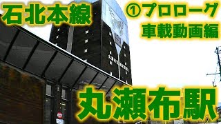 石北本線A48丸瀬布駅①プロローグ車載動画編