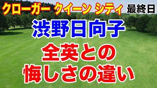 渋野日向子プレー詳細【米女子ゴルフツアー第26戦】クローガー クイーン シティ選手権最終日の結果と獲得賞金