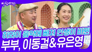 하와이 음악에 빠져 인생이 바뀐 부부, 이동걸\u0026유은영 [아침마당] | KBS 240806 방송