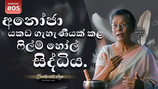 අනෝජා යකඩ ගැහැණියක් කළ ෆිල්ම් හෝල් සිද්ධිය. | Breathe with Anoja\