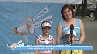 Открытый микрофон TV5. Выпуск №8 «Какой праздник сегодня незаслуженно забыт?»