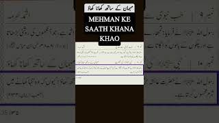 مہمان کے ساتھ کھانا کھاؤ ۔ MEHMAN KE SAATH KHANA KHAO #mehman #khana #khao #sunnah #zahoorqasmi