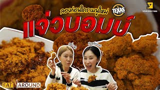 แจ่วบอมบ์ เมนูใหม่ Texas Chicken รสแจ่วจัดจ้าน แซ่บนัวถึงเครื่อง! | Eat Around EP. 429