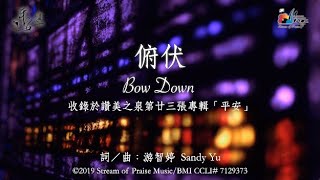 【俯伏 Bow Down】官方歌詞版MV (Official Lyrics MV) - 讚美之泉敬拜讚美 (23)