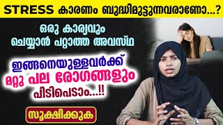 Stress കാരണം ബുദ്ധിമുട്ടുന്നവരാണോ നിങ്ങൾ...?ഈ രോഗങ്ങൾ നിങ്ങൾക്ക് പിടിപെടാം സൂക്ഷിക്കുക | Stress