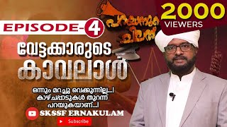 വേട്ടക്കാരുടെ കാവലാൾ / പറയാനുണ്ട് ചിലത് / PARAYANUND CHILATHU / EPISODE 4 / SKSSF ERNAKULAM