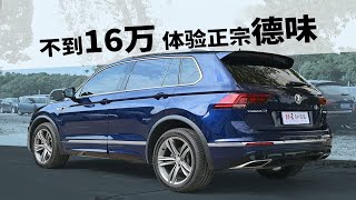 不到16万体验正宗德味——二手进口大众Tiguan 四驱R-Line版