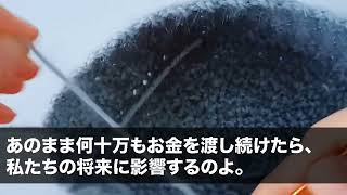 【スカッとする話】私の両親と暮らす新居が完成すると夫「この家は俺の母さんと暮らす！お前ら邪魔だから出て行けよｗ」私「いいけど、あなた無職なのにローン払える？」夫「えっ」私「えっ？」結果ｗ【修羅場】