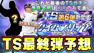 TS第6弾の選手予想について！侍ジャパンで登場した選手が鍵になる？ガチャ内容・いつ開催される？無課金勢は○○だけでいいと思います。原辰徳/立浪和義も重要なポイント【プロスピA】